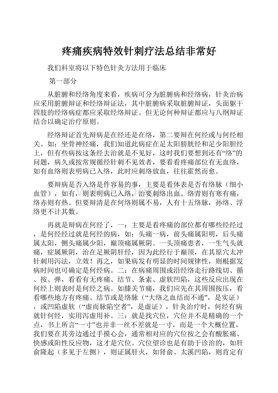 疼痛疾病特效针刺疗法总结非常好.docx