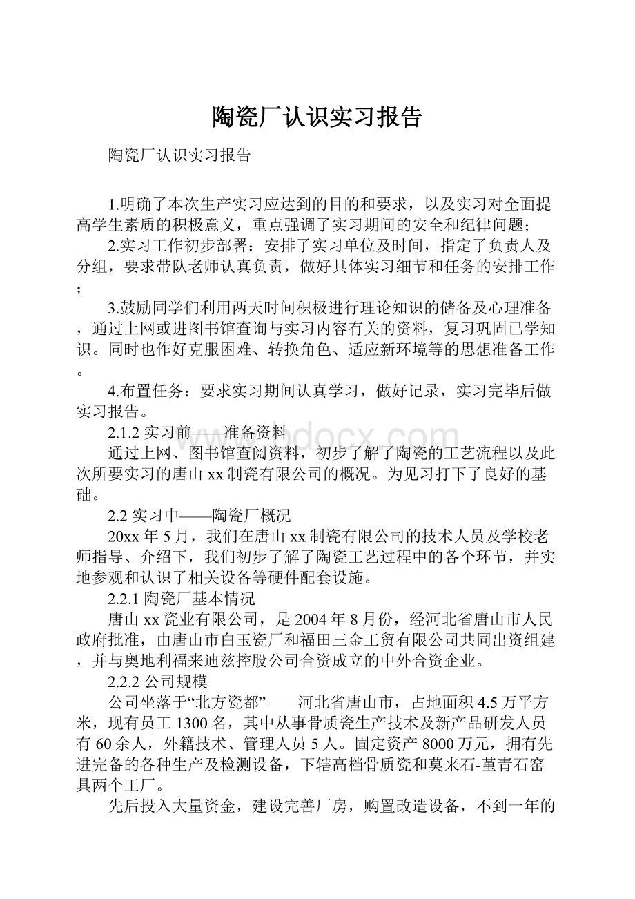 陶瓷厂认识实习报告.docx_第1页