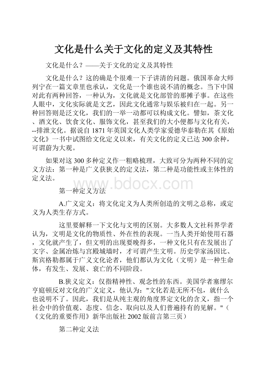 文化是什么关于文化的定义及其特性.docx