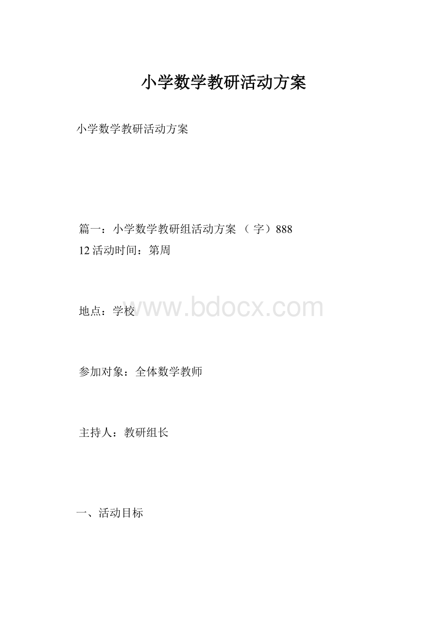 小学数学教研活动方案.docx