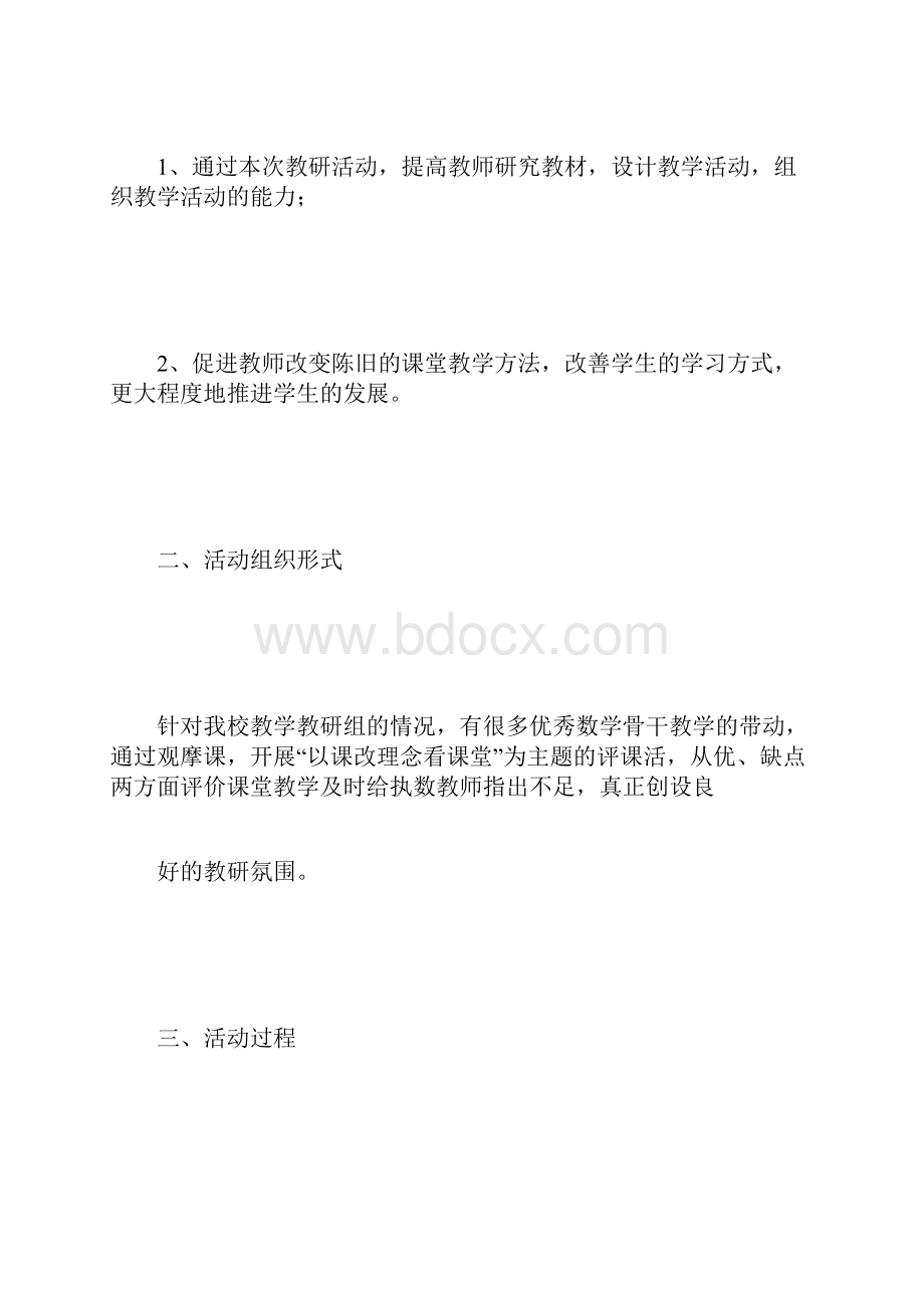 小学数学教研活动方案.docx_第2页