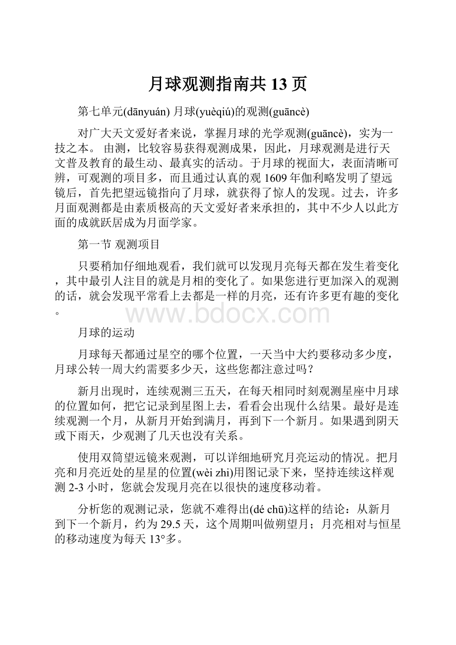 月球观测指南共13页.docx_第1页