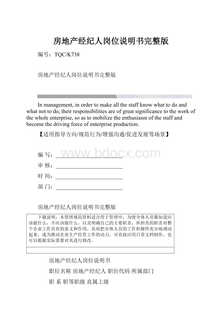 房地产经纪人岗位说明书完整版.docx