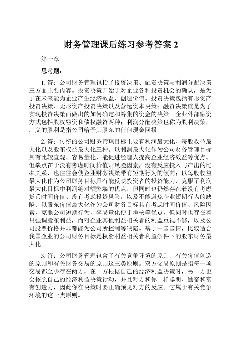 财务管理课后练习参考答案2.docx