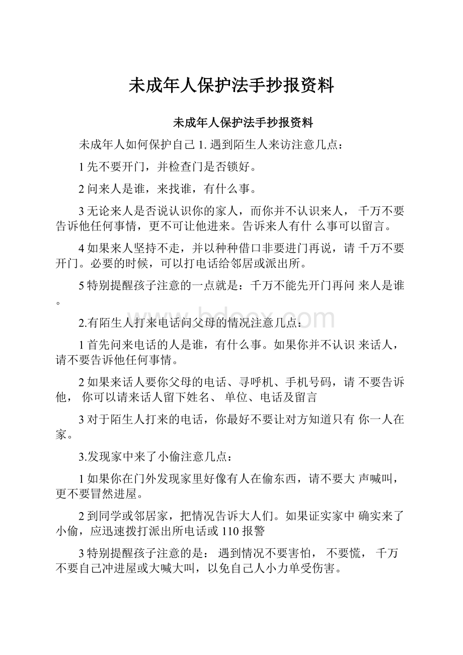 未成年人保护法手抄报资料.docx