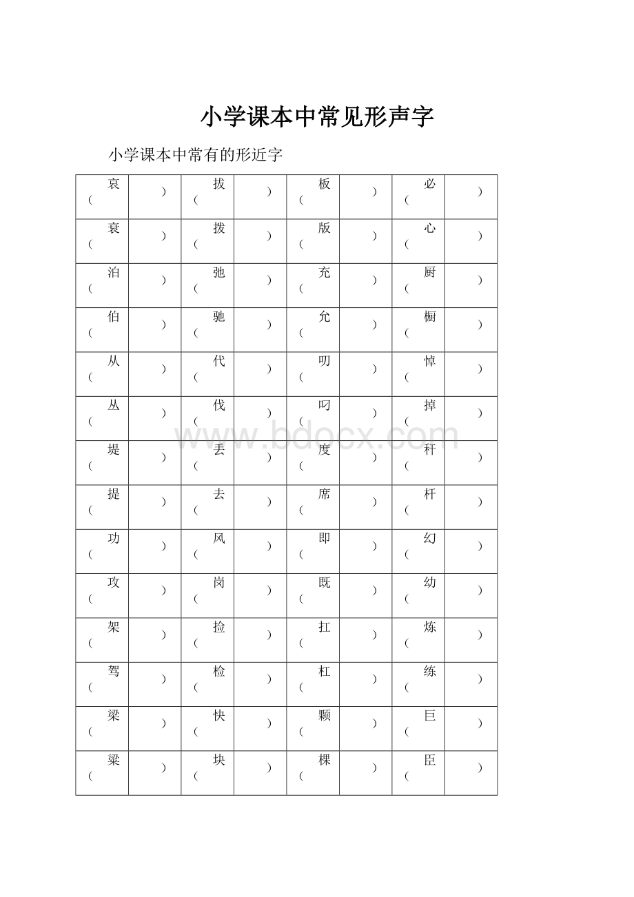 小学课本中常见形声字.docx