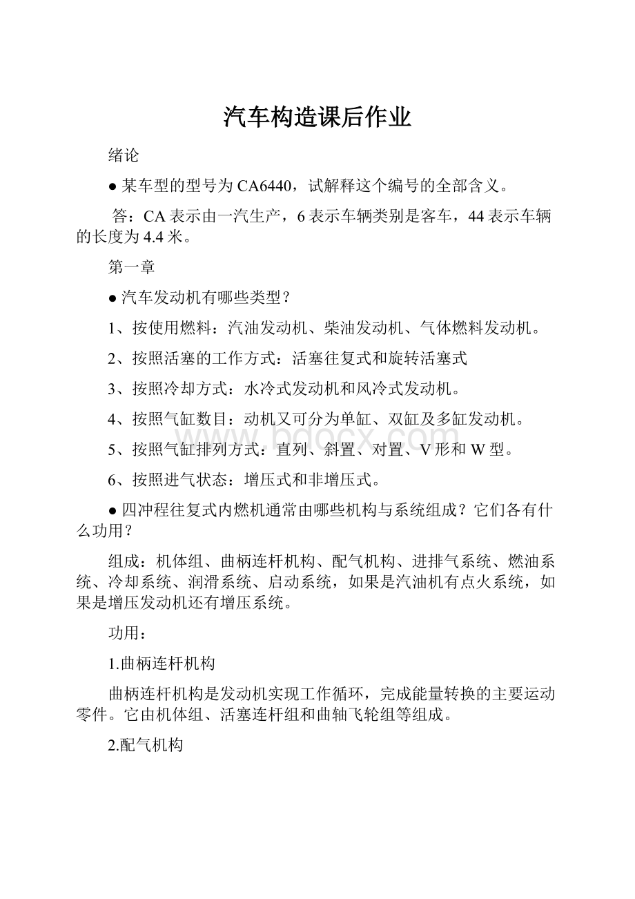 汽车构造课后作业.docx