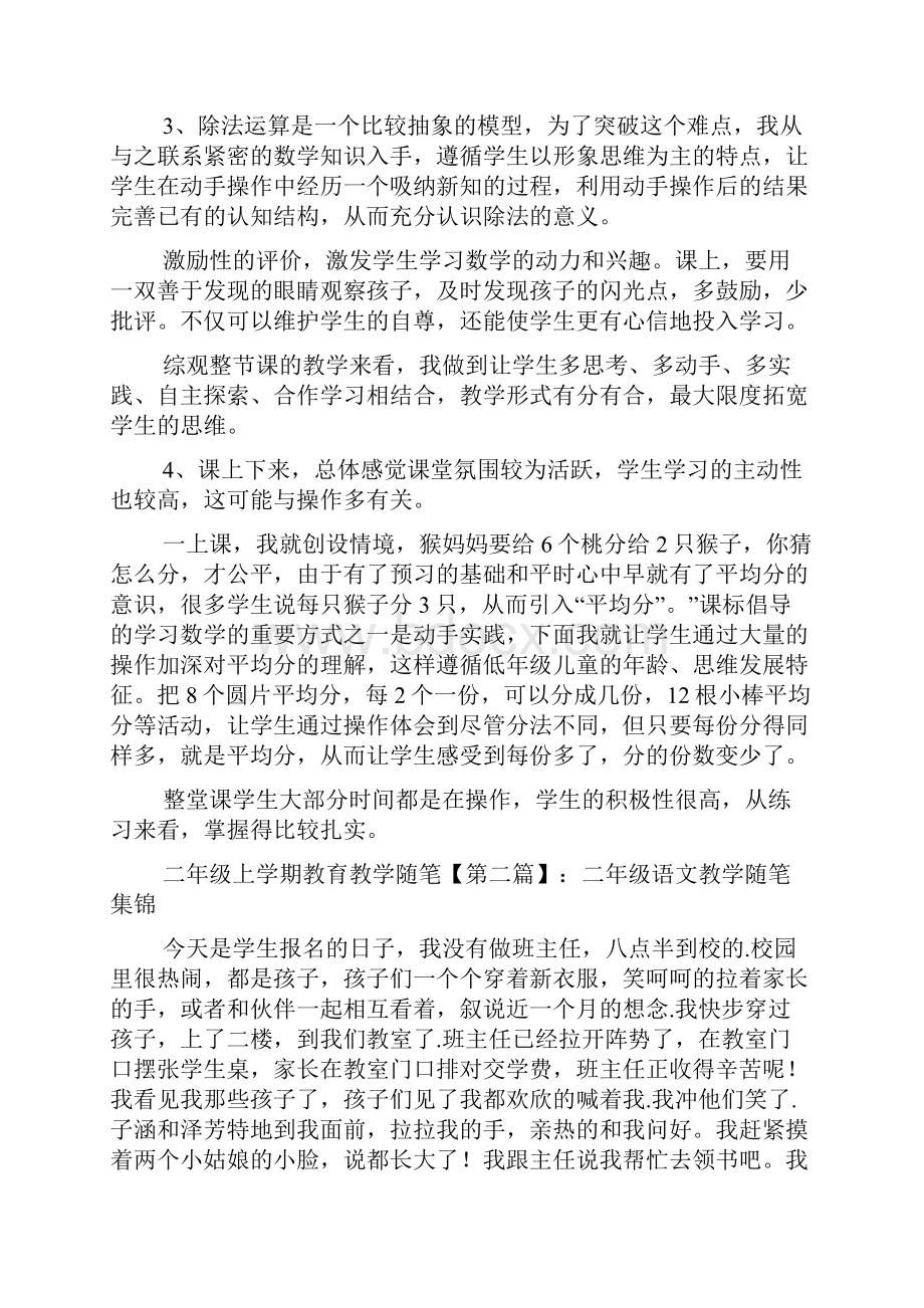 最新二年级上学期教育教学随笔.docx_第2页