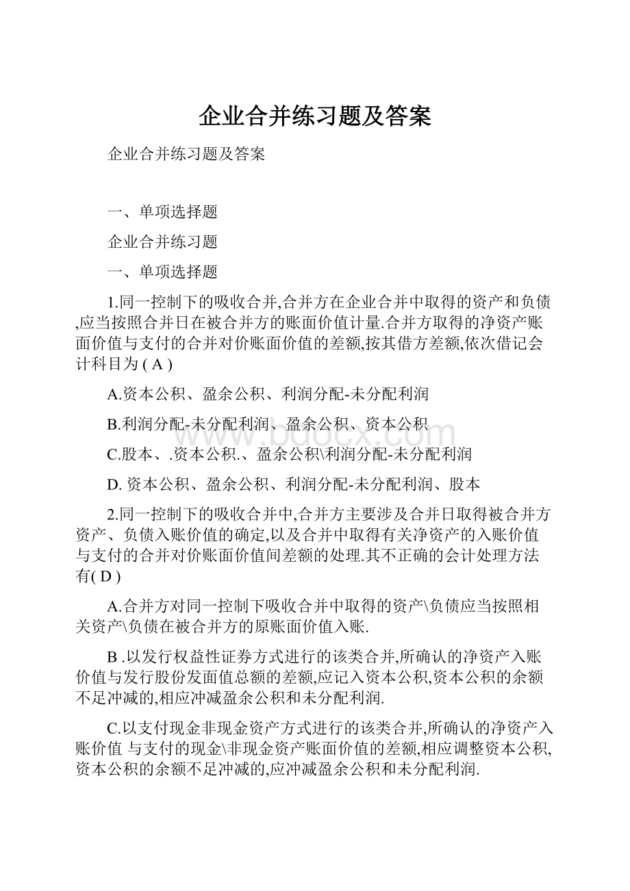 企业合并练习题及答案.docx