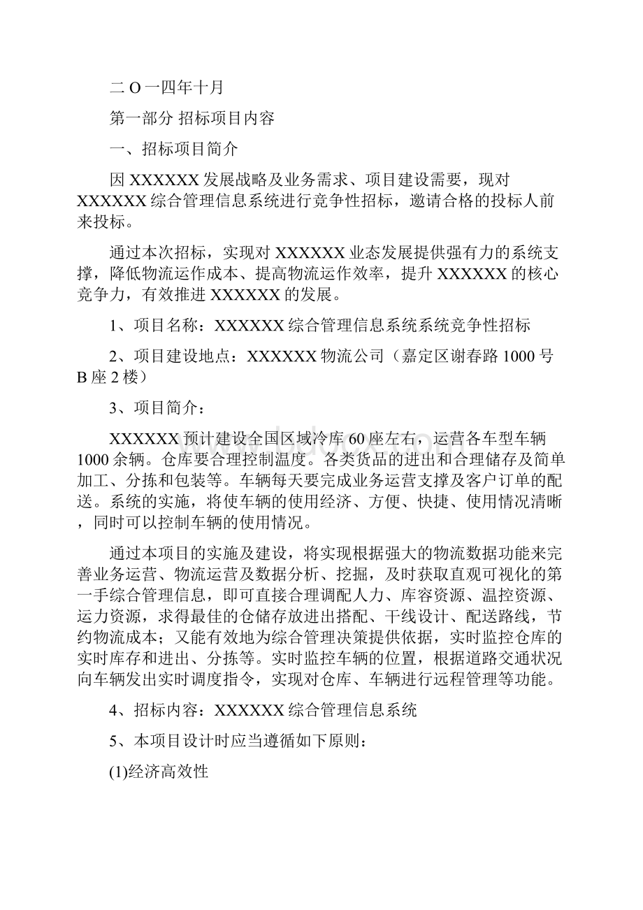 物流综合管理信息系统招标文件.docx_第2页