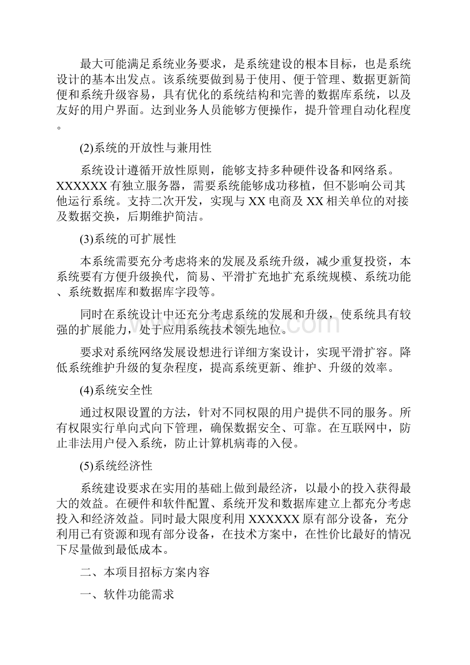 物流综合管理信息系统招标文件.docx_第3页