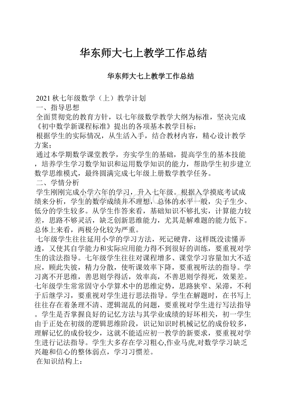 华东师大七上教学工作总结.docx