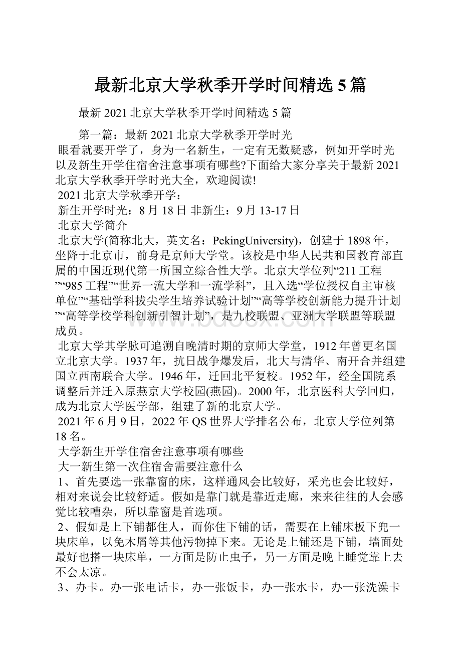 最新北京大学秋季开学时间精选5篇.docx