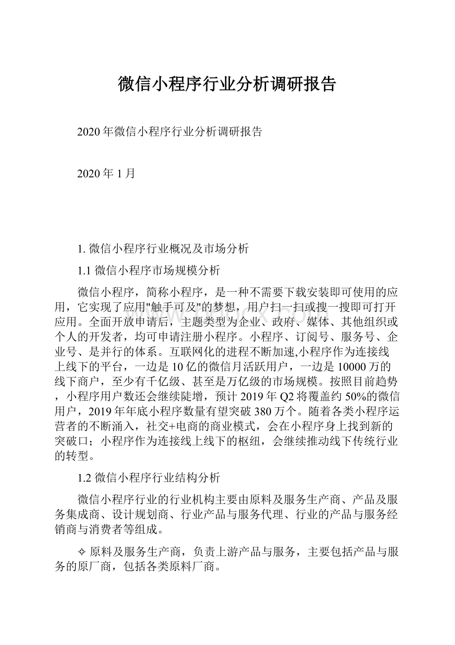 微信小程序行业分析调研报告.docx