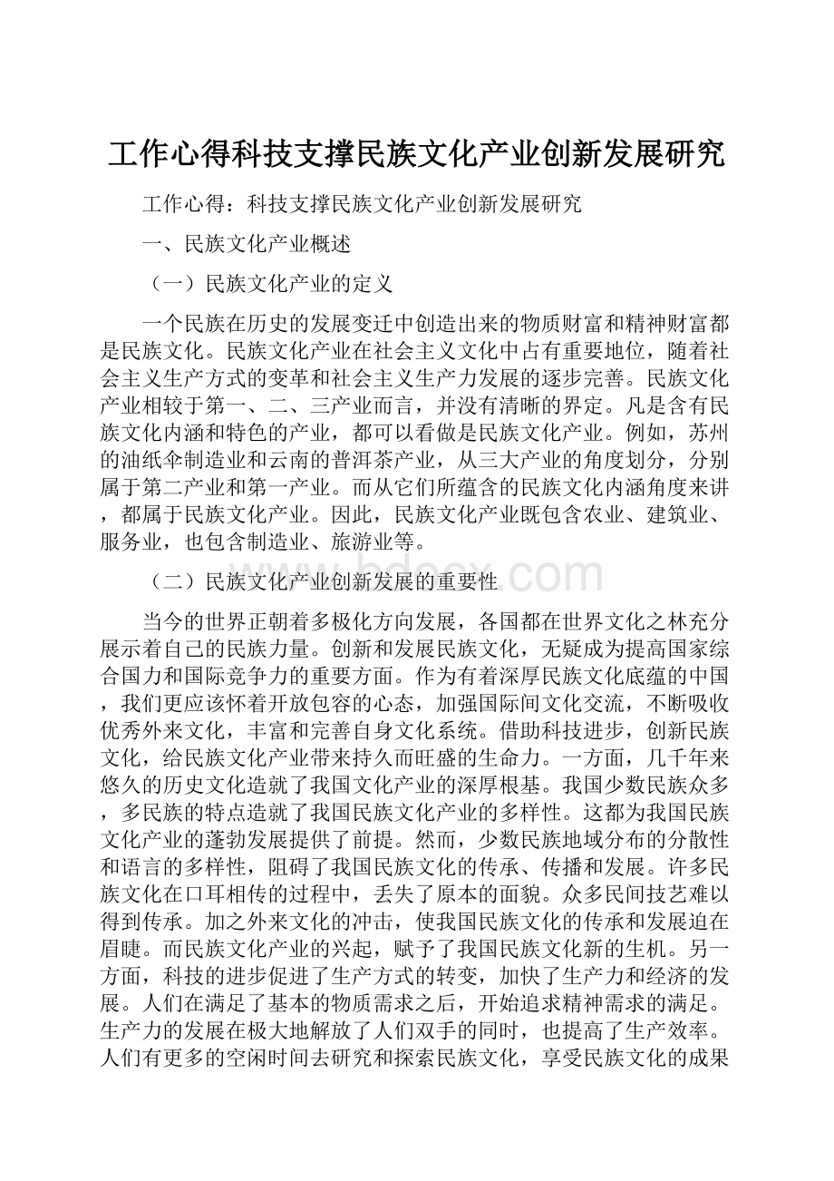 工作心得科技支撑民族文化产业创新发展研究.docx