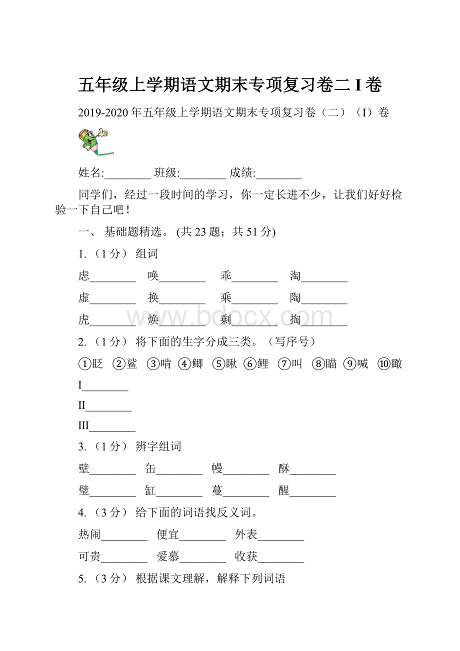 五年级上学期语文期末专项复习卷二I卷.docx