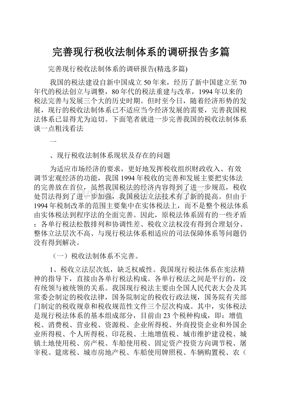 完善现行税收法制体系的调研报告多篇.docx