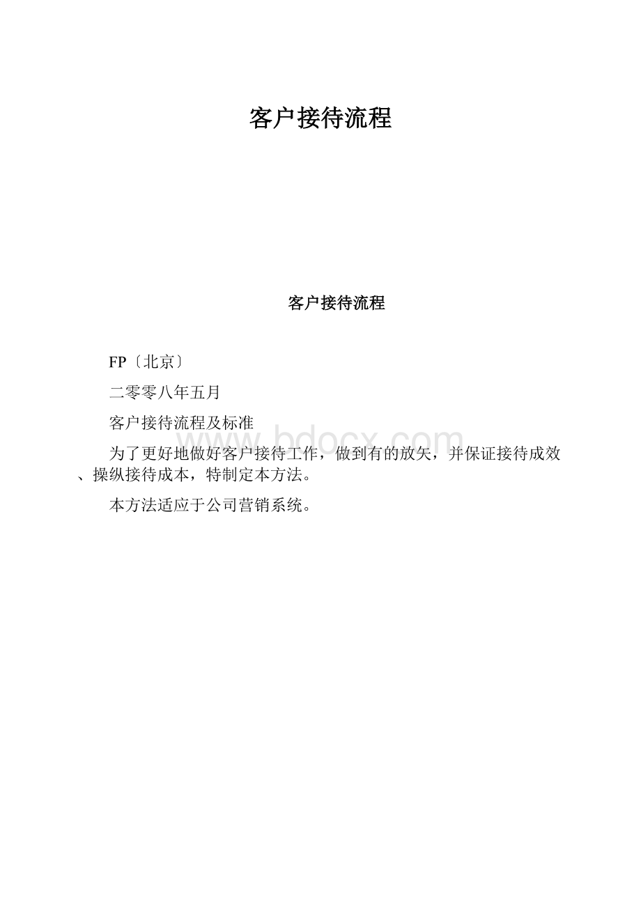 客户接待流程.docx