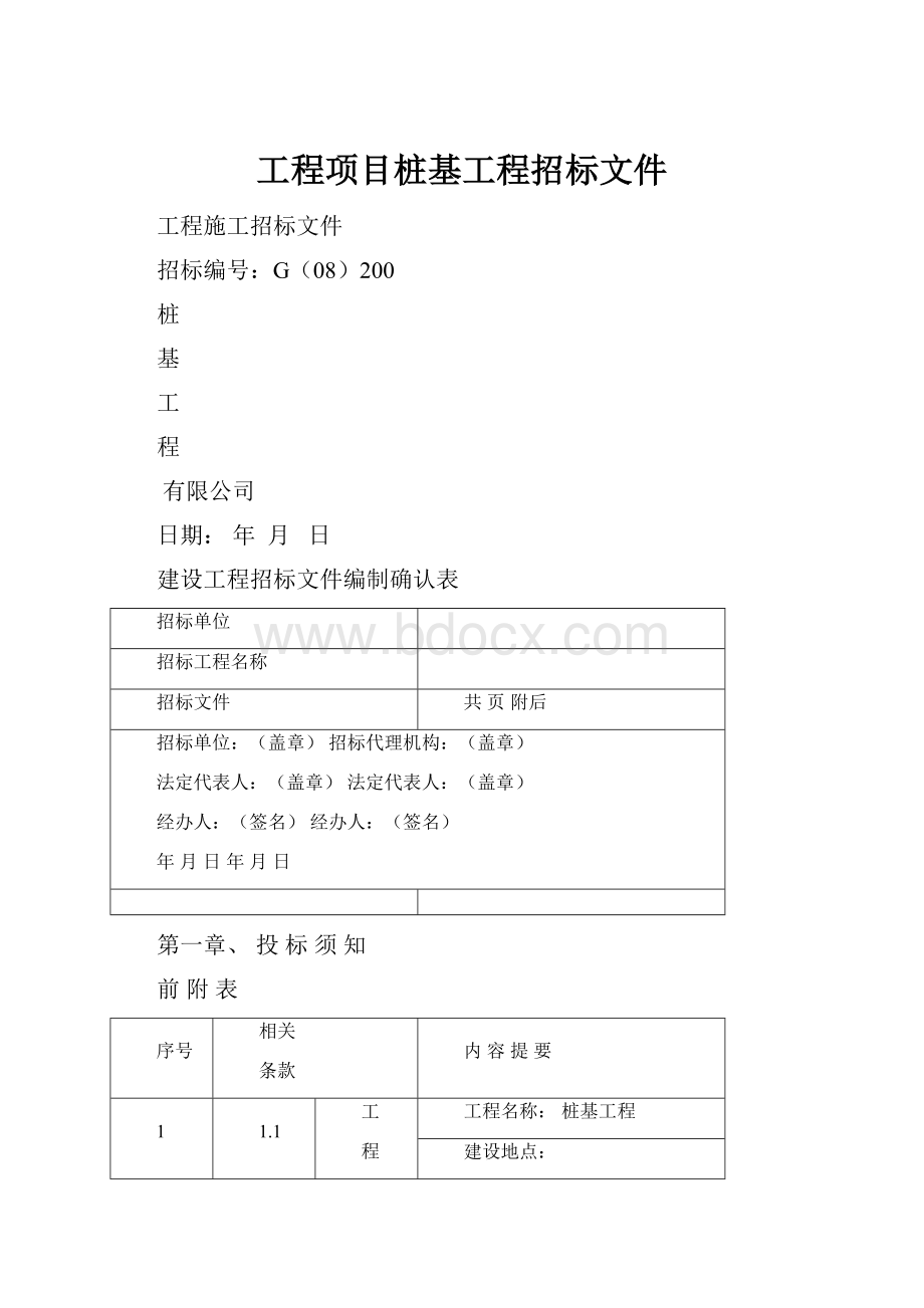 工程项目桩基工程招标文件.docx