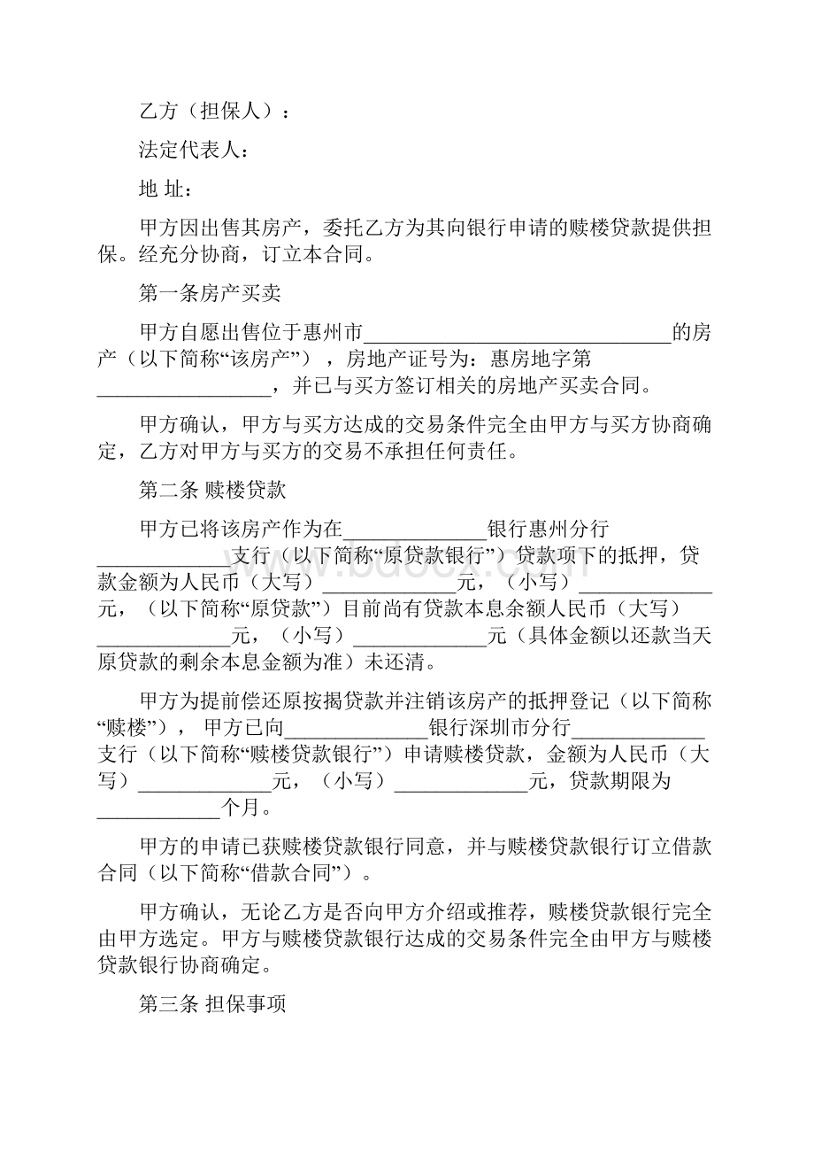 二手楼赎楼担保服务合同适用于卖方版本.docx_第2页