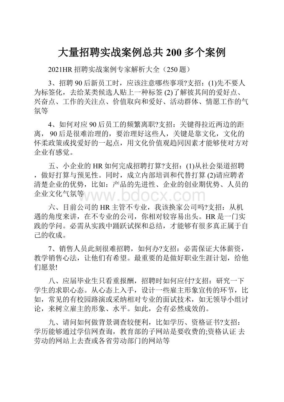 大量招聘实战案例总共200多个案例.docx