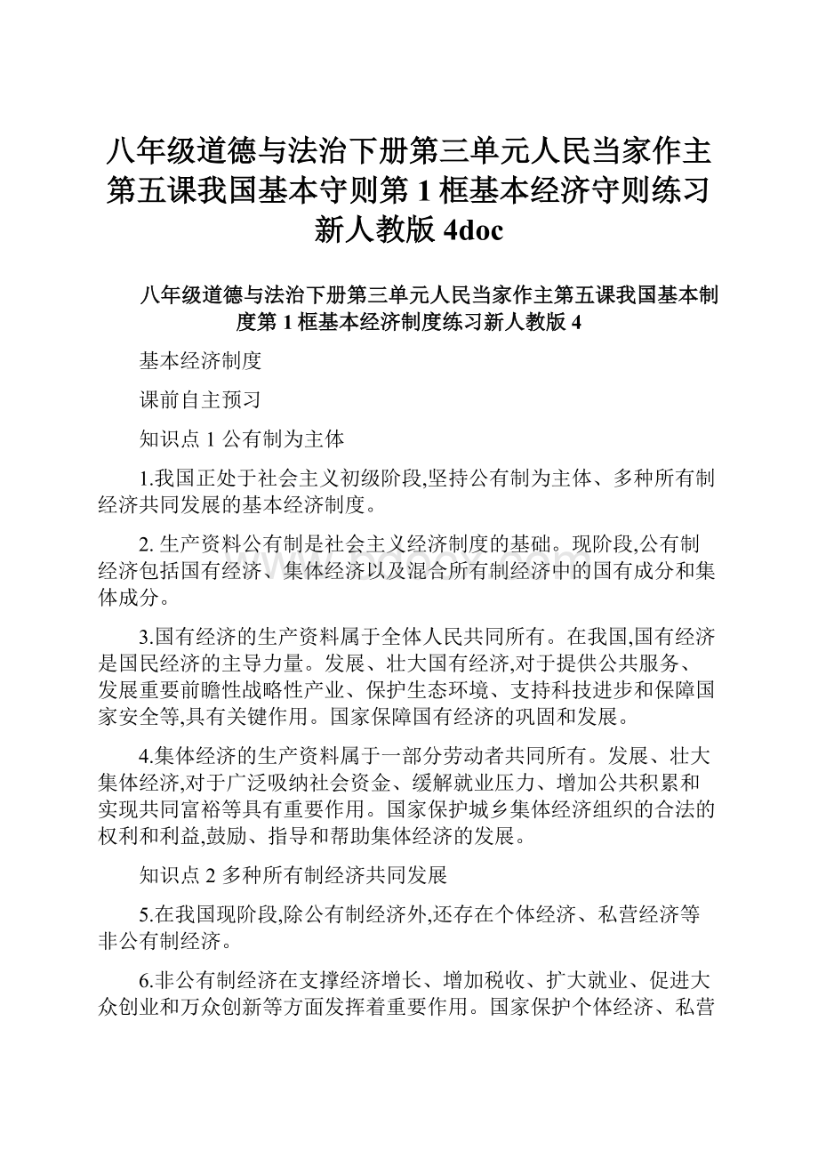 八年级道德与法治下册第三单元人民当家作主第五课我国基本守则第1框基本经济守则练习新人教版4doc.docx_第1页