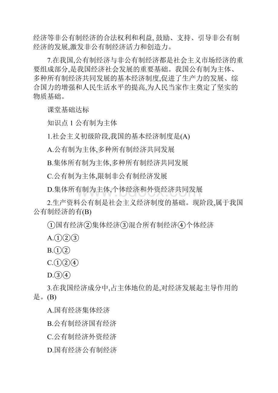 八年级道德与法治下册第三单元人民当家作主第五课我国基本守则第1框基本经济守则练习新人教版4doc.docx_第2页