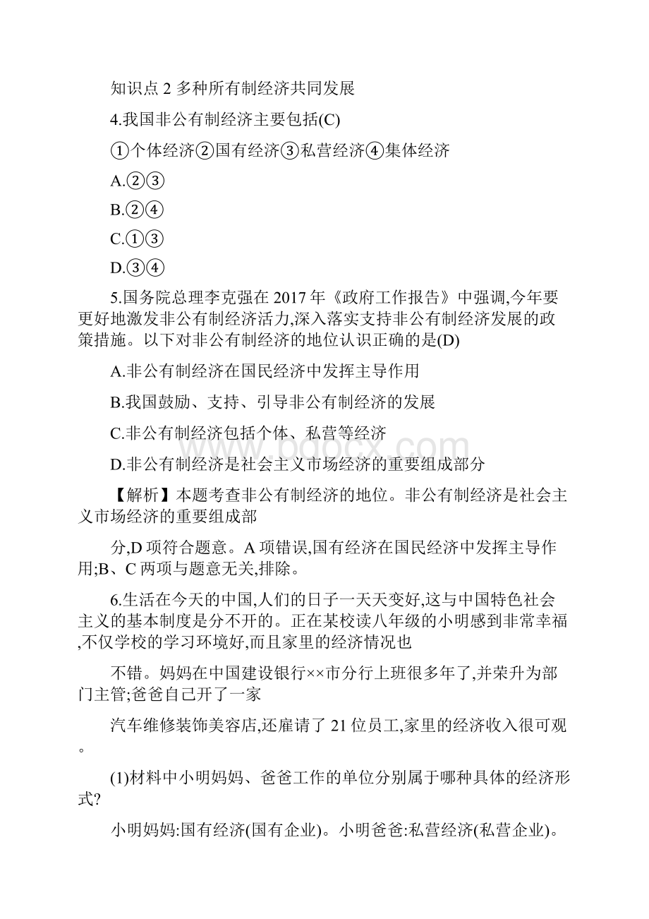 八年级道德与法治下册第三单元人民当家作主第五课我国基本守则第1框基本经济守则练习新人教版4doc.docx_第3页