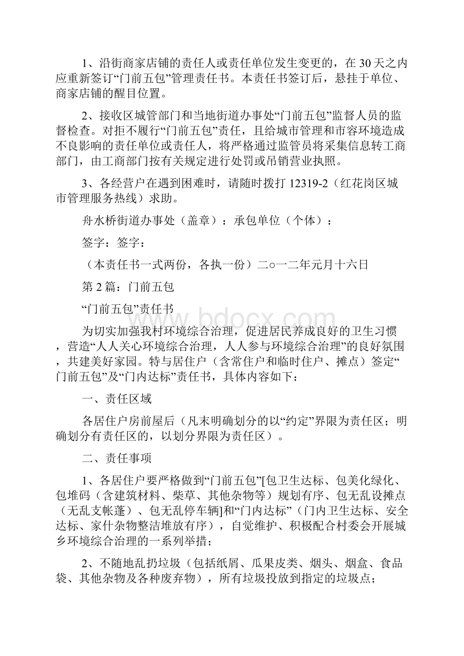 门前五包承诺书.docx_第2页