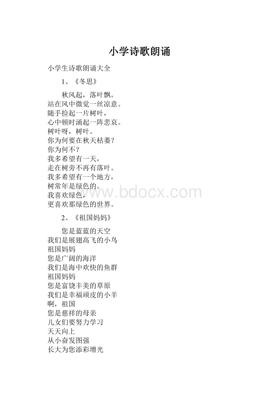 小学诗歌朗诵.docx