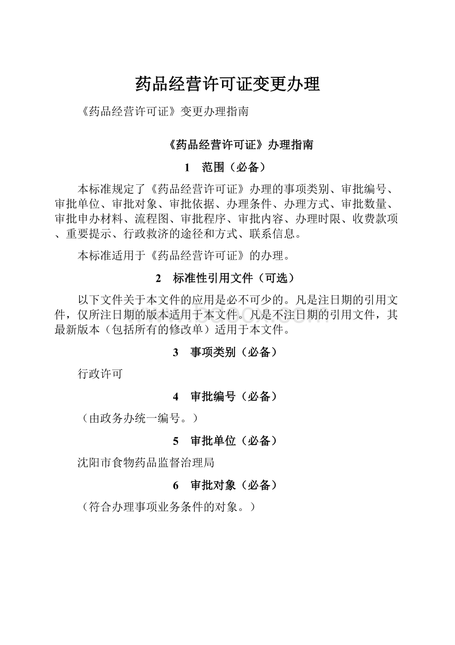 药品经营许可证变更办理.docx