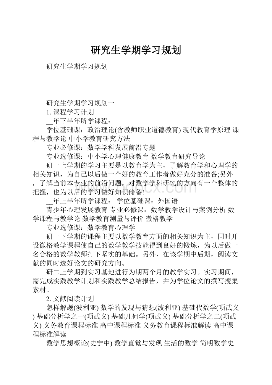 研究生学期学习规划.docx