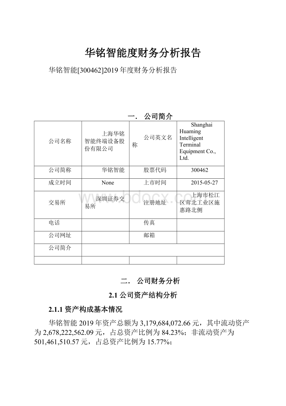 华铭智能度财务分析报告.docx_第1页