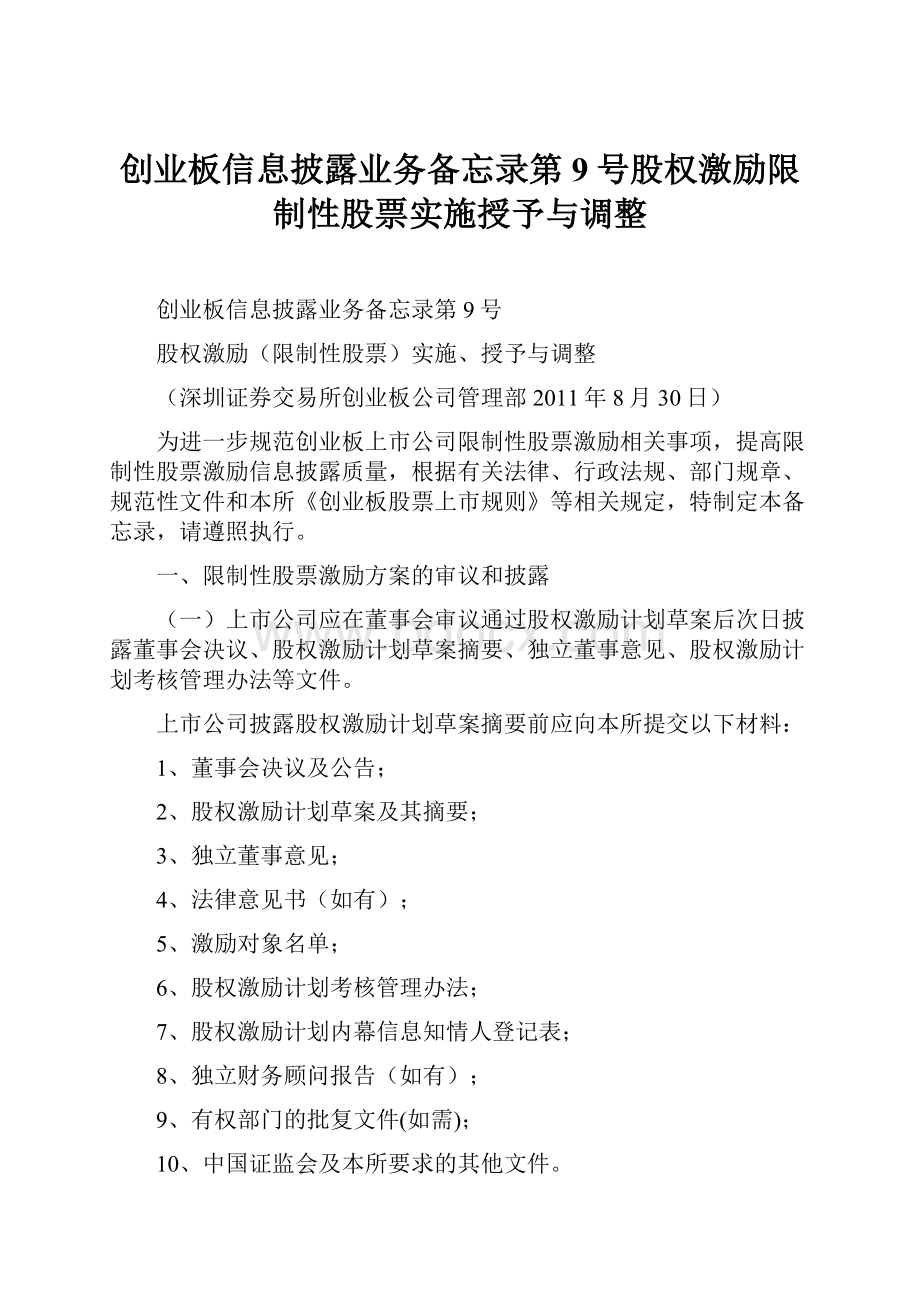 创业板信息披露业务备忘录第9号股权激励限制性股票实施授予与调整.docx_第1页