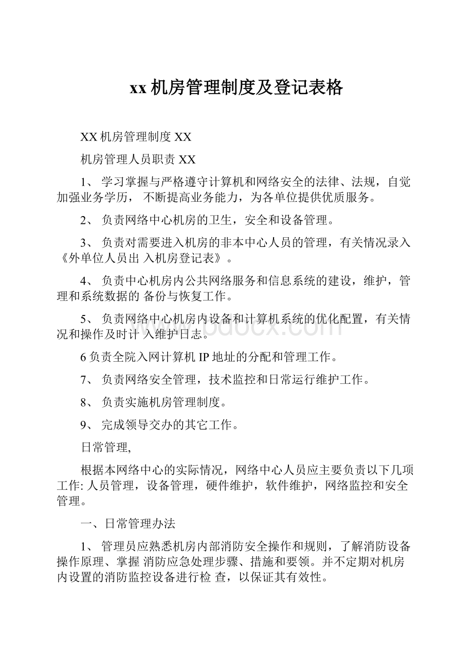 xx机房管理制度及登记表格.docx