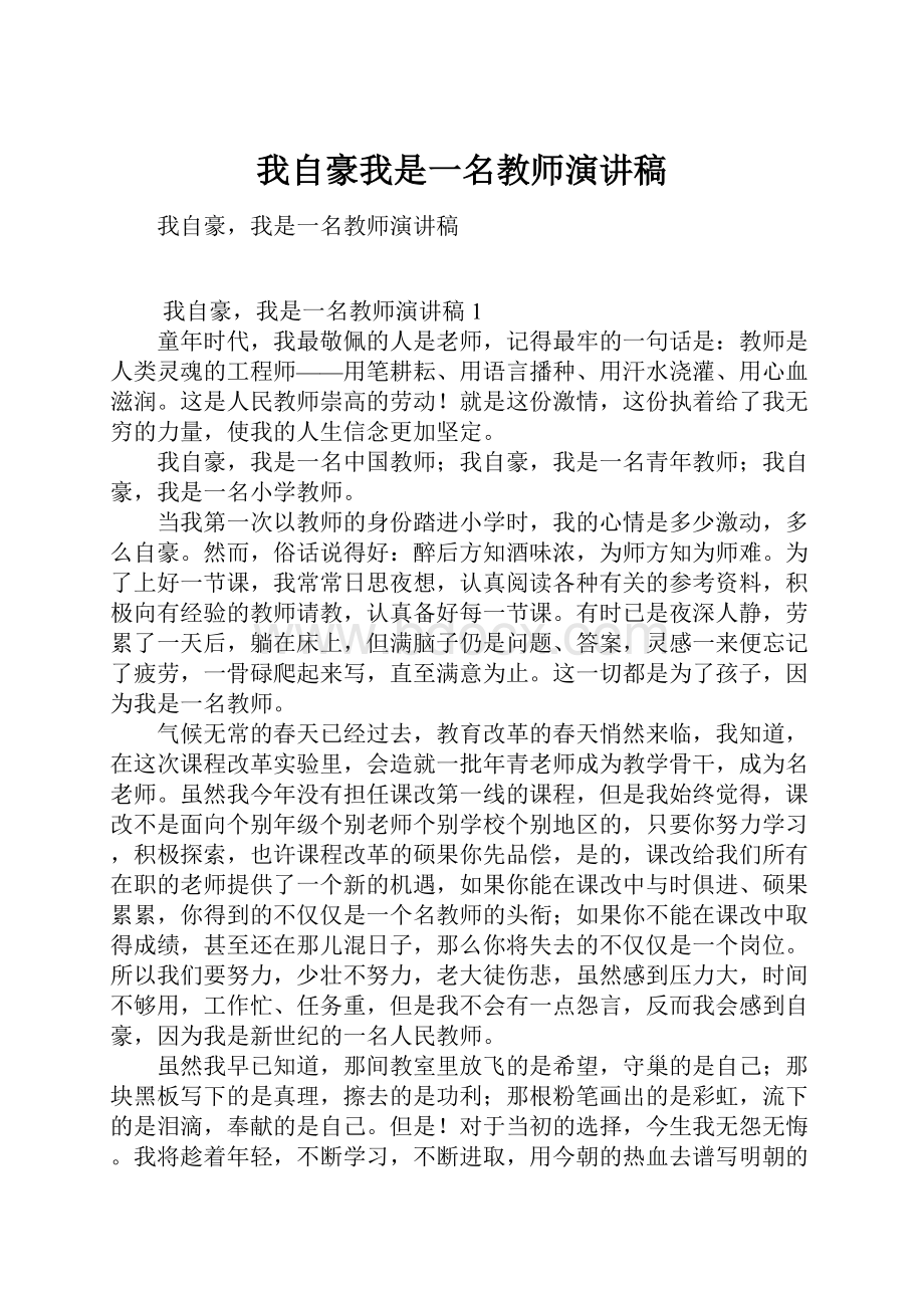 我自豪我是一名教师演讲稿.docx