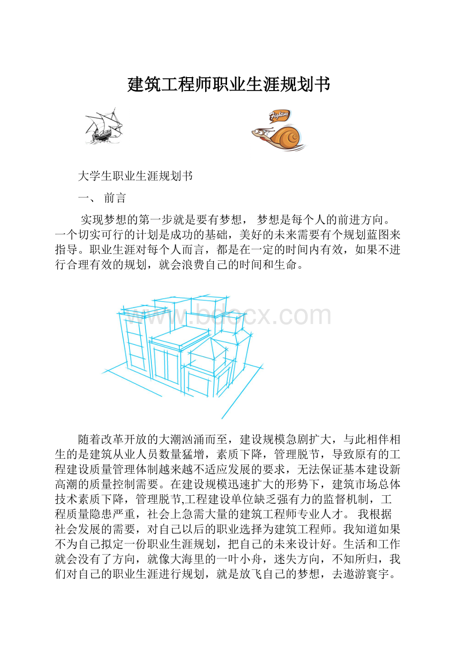 建筑工程师职业生涯规划书.docx