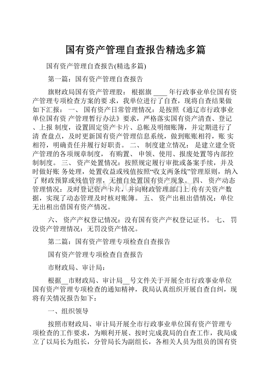 国有资产管理自查报告精选多篇.docx