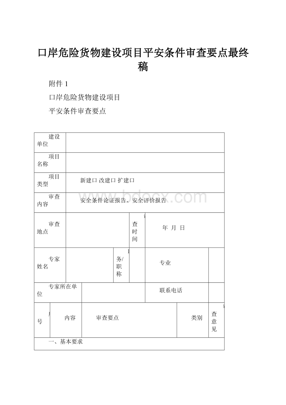 口岸危险货物建设项目平安条件审查要点最终稿.docx