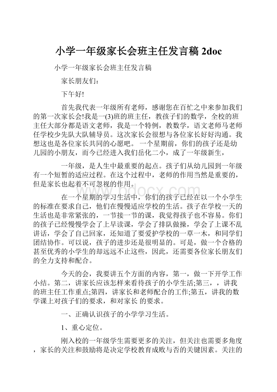 小学一年级家长会班主任发言稿 2doc.docx_第1页