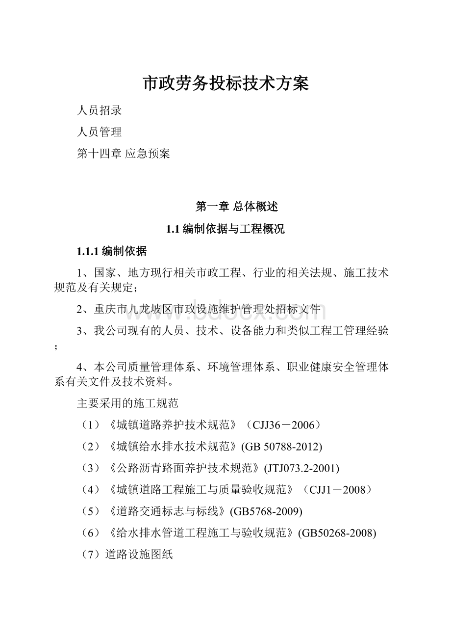 市政劳务投标技术方案.docx_第1页