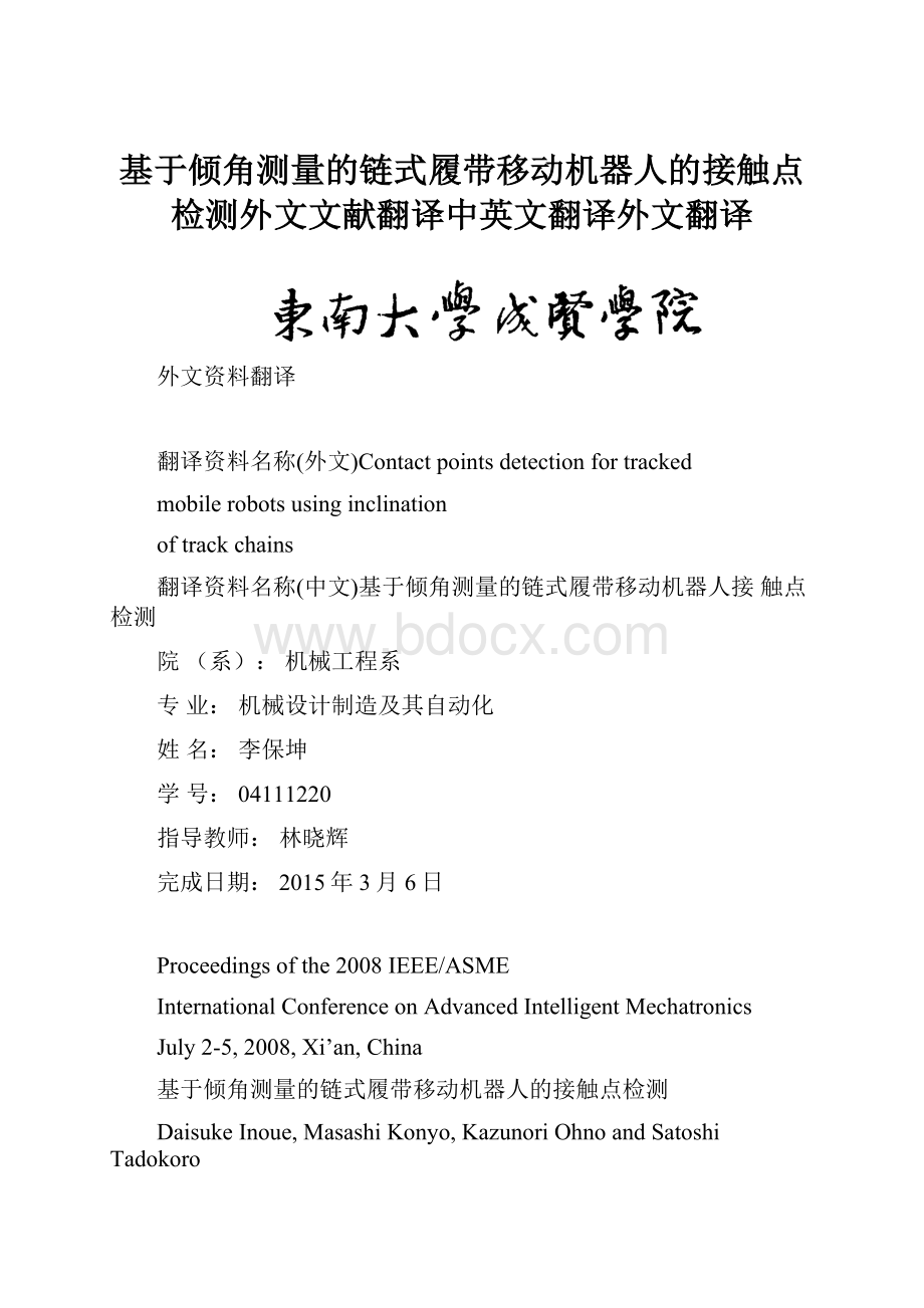 基于倾角测量的链式履带移动机器人的接触点检测外文文献翻译中英文翻译外文翻译.docx_第1页