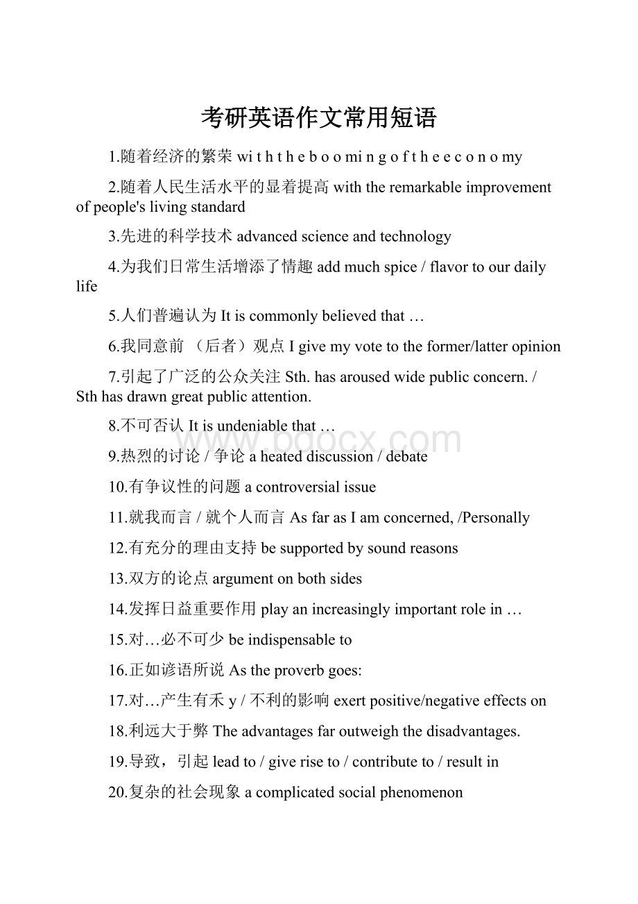 考研英语作文常用短语.docx