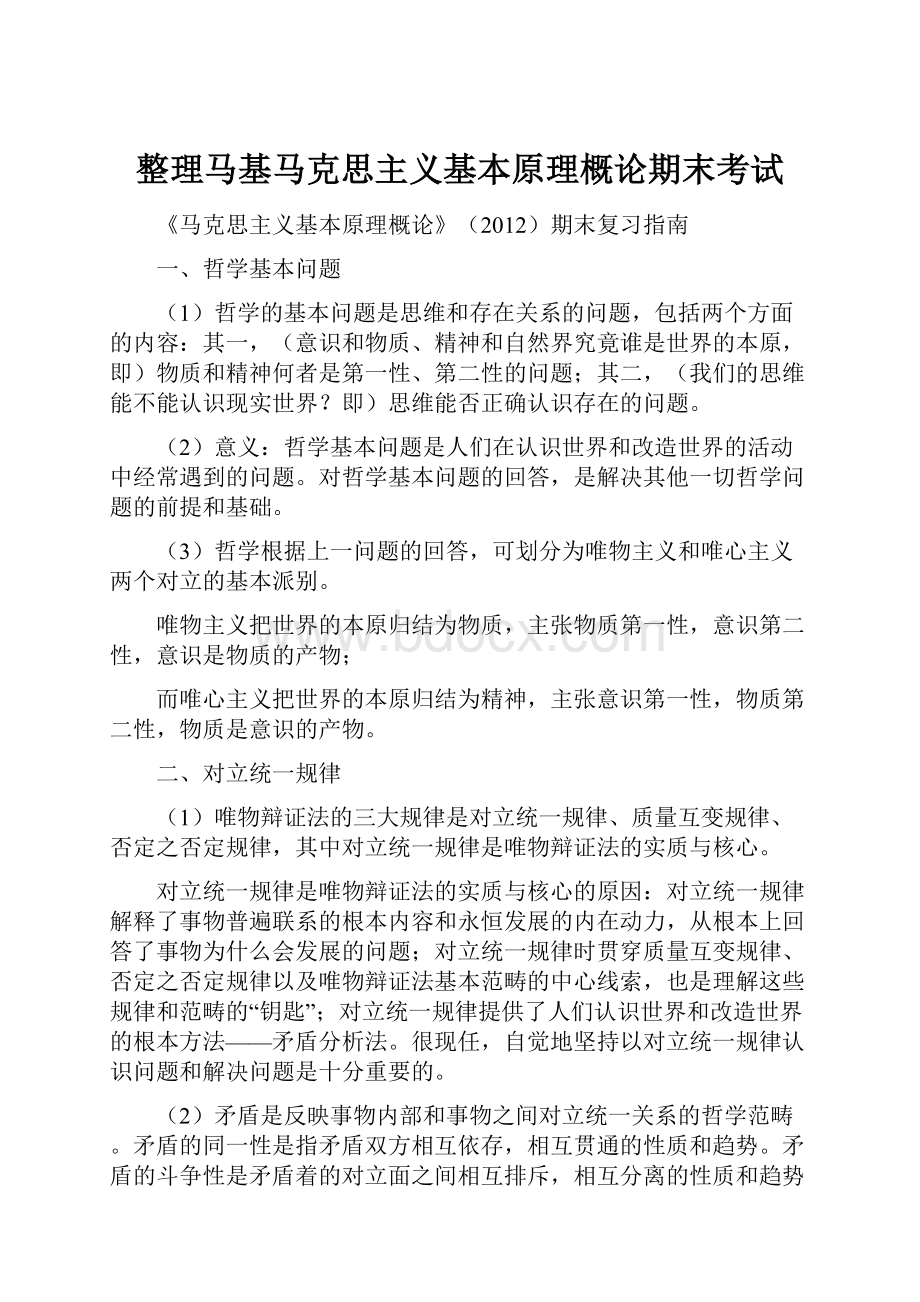 整理马基马克思主义基本原理概论期末考试.docx