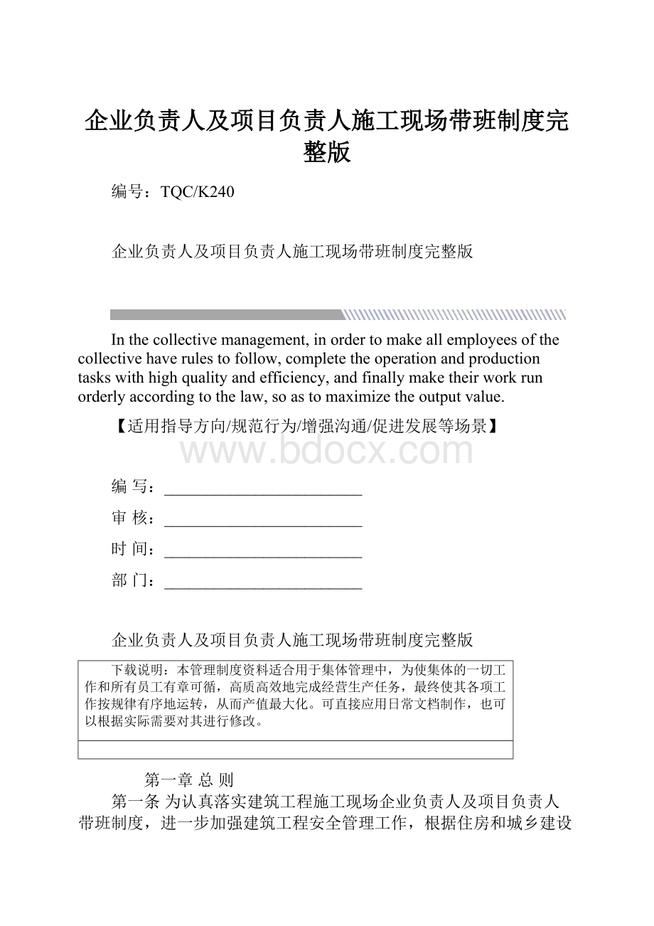 企业负责人及项目负责人施工现场带班制度完整版.docx