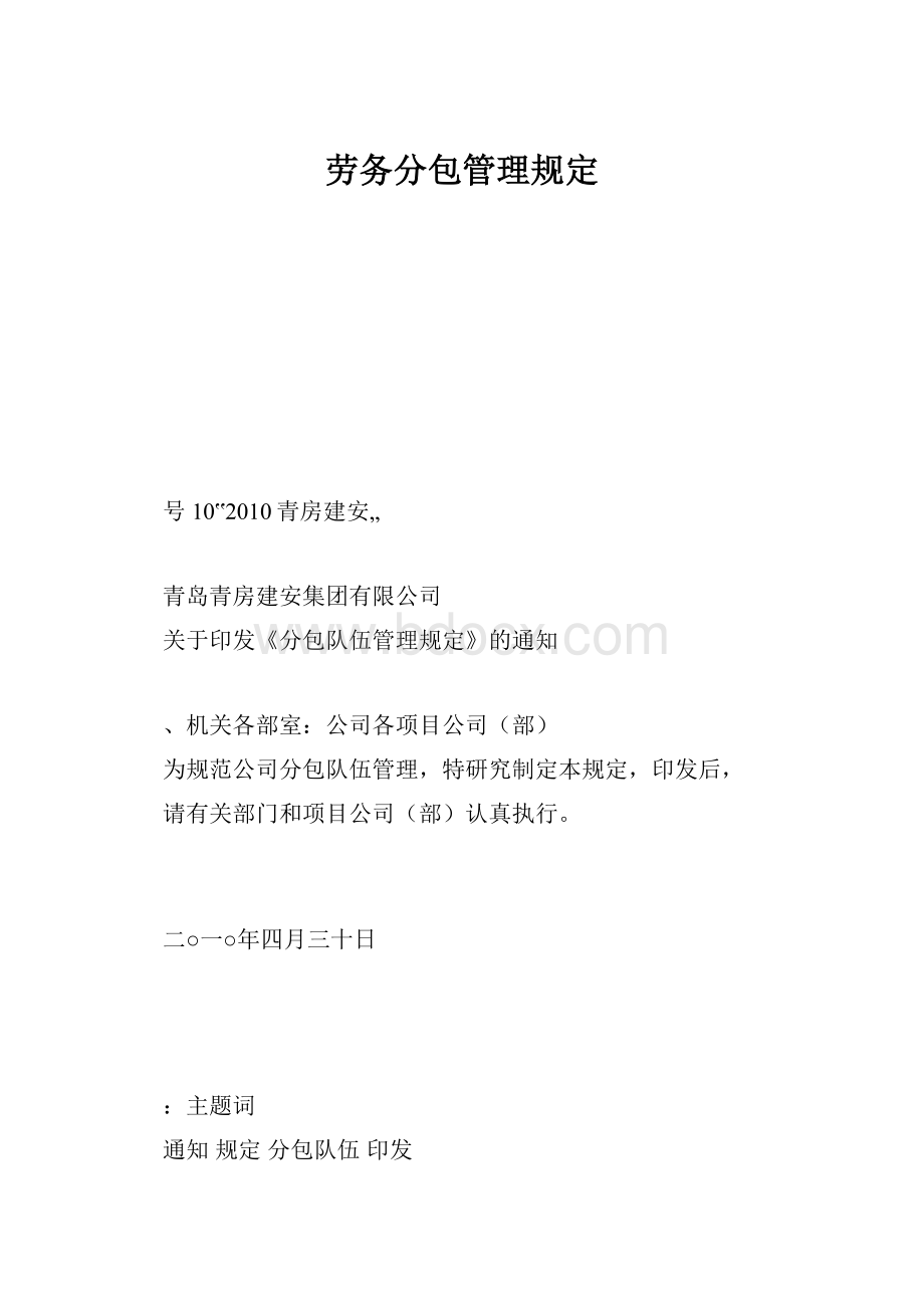 劳务分包管理规定.docx