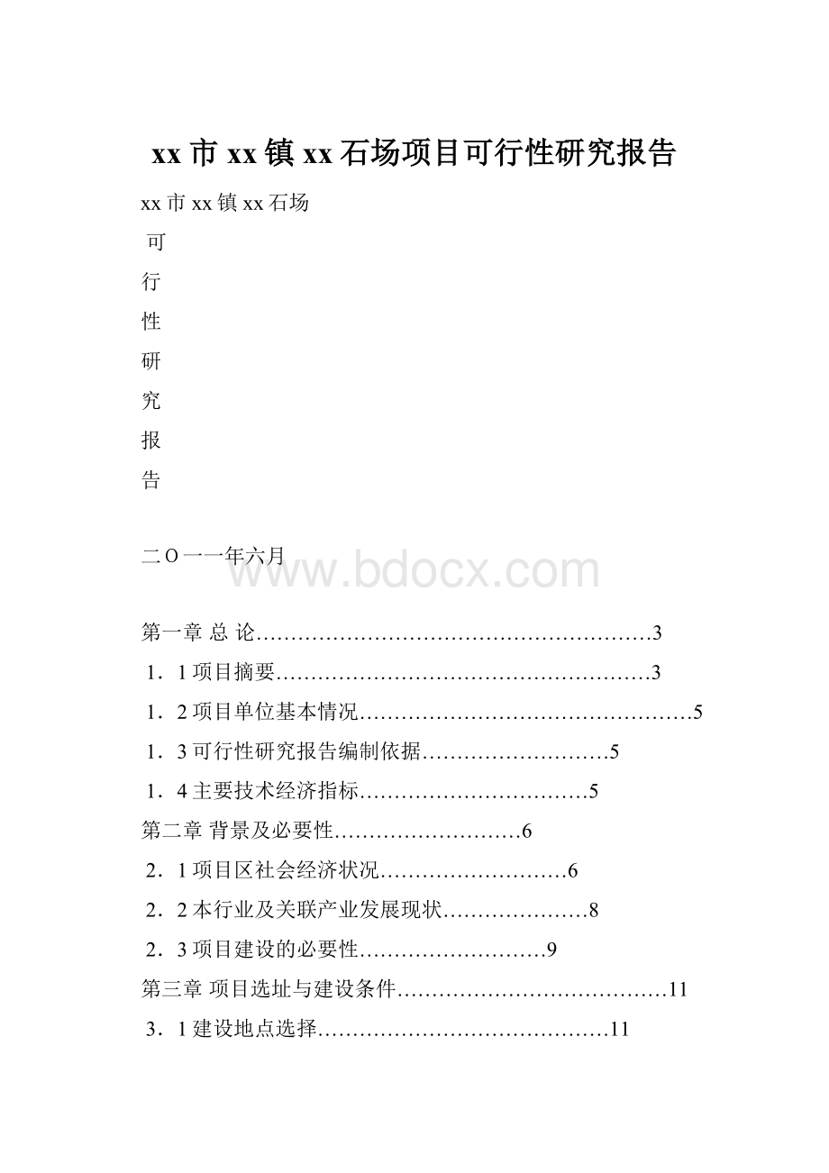 xx市xx镇xx石场项目可行性研究报告.docx