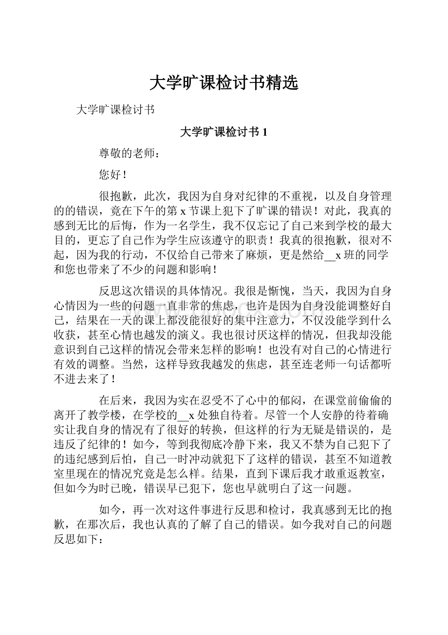 大学旷课检讨书精选.docx_第1页