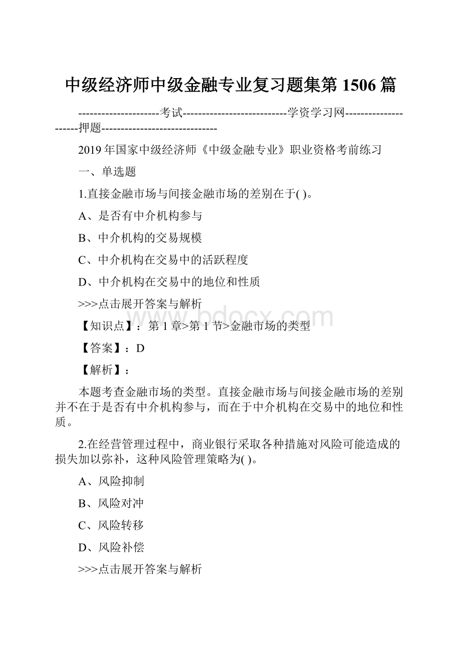 中级经济师中级金融专业复习题集第1506篇.docx