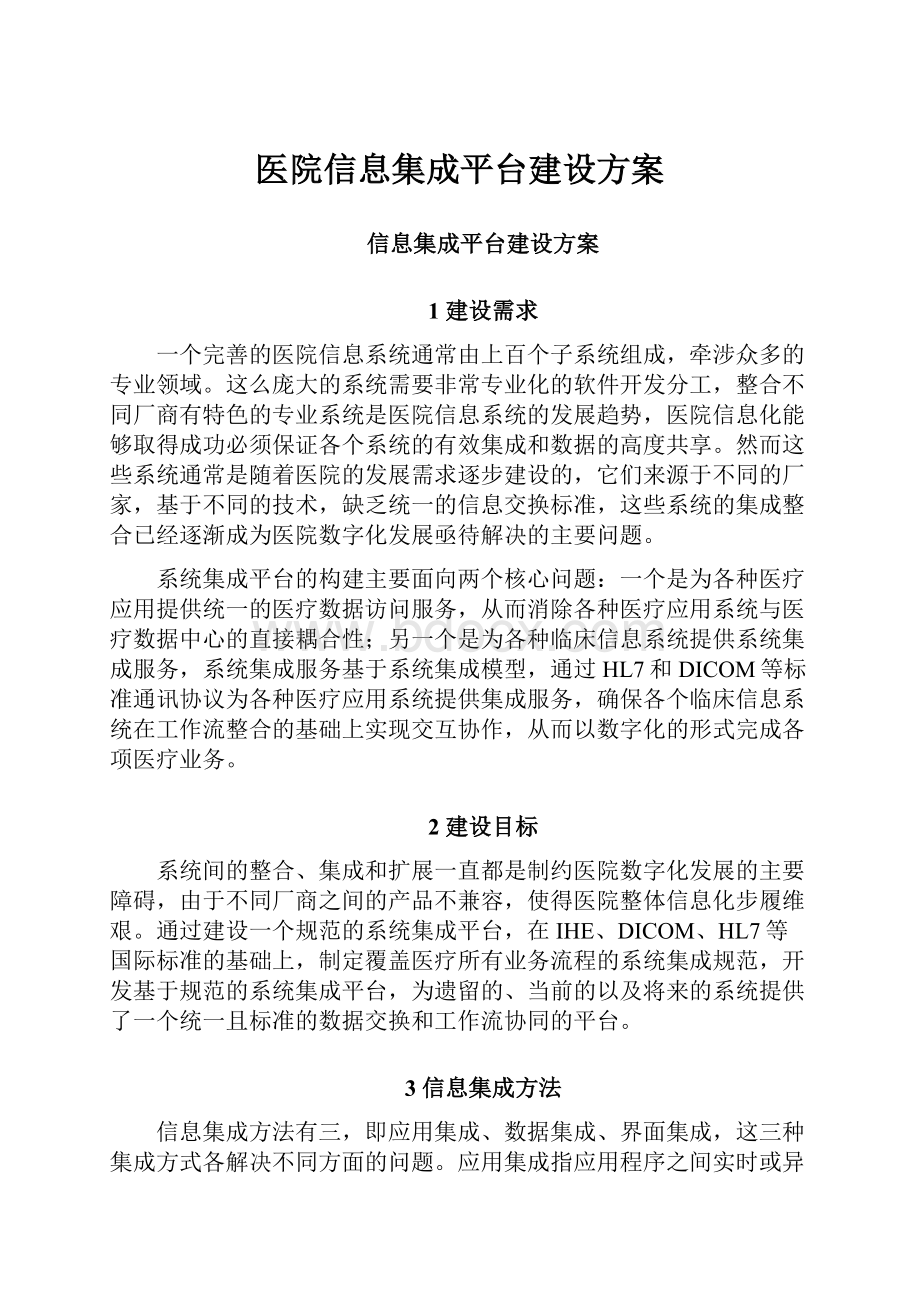 医院信息集成平台建设方案.docx_第1页